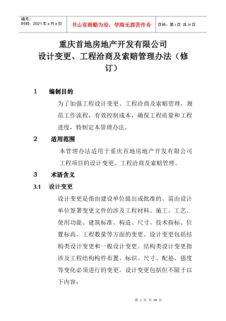 重庆首地房地产开发有限公司变更洽商管理办法(修订)(1)