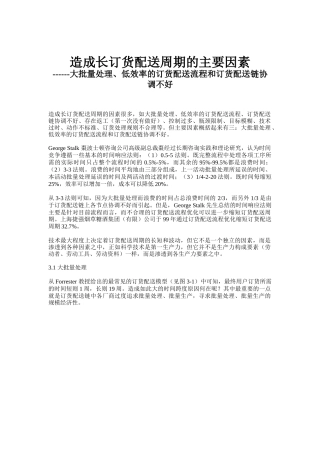 造成长订货配送周期的主要因