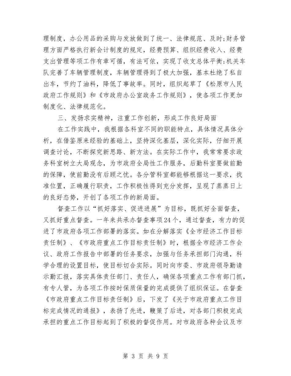 2024年4月办公室主任个人工作总结与2024年4月医生个人总结汇编_第3页