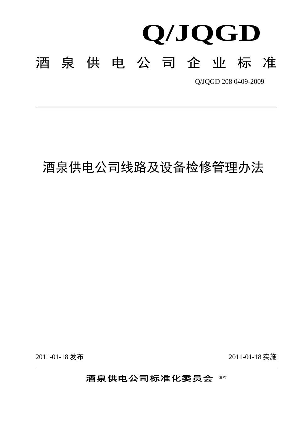 酒泉供电公司线路及设备检修管理办法_第1页