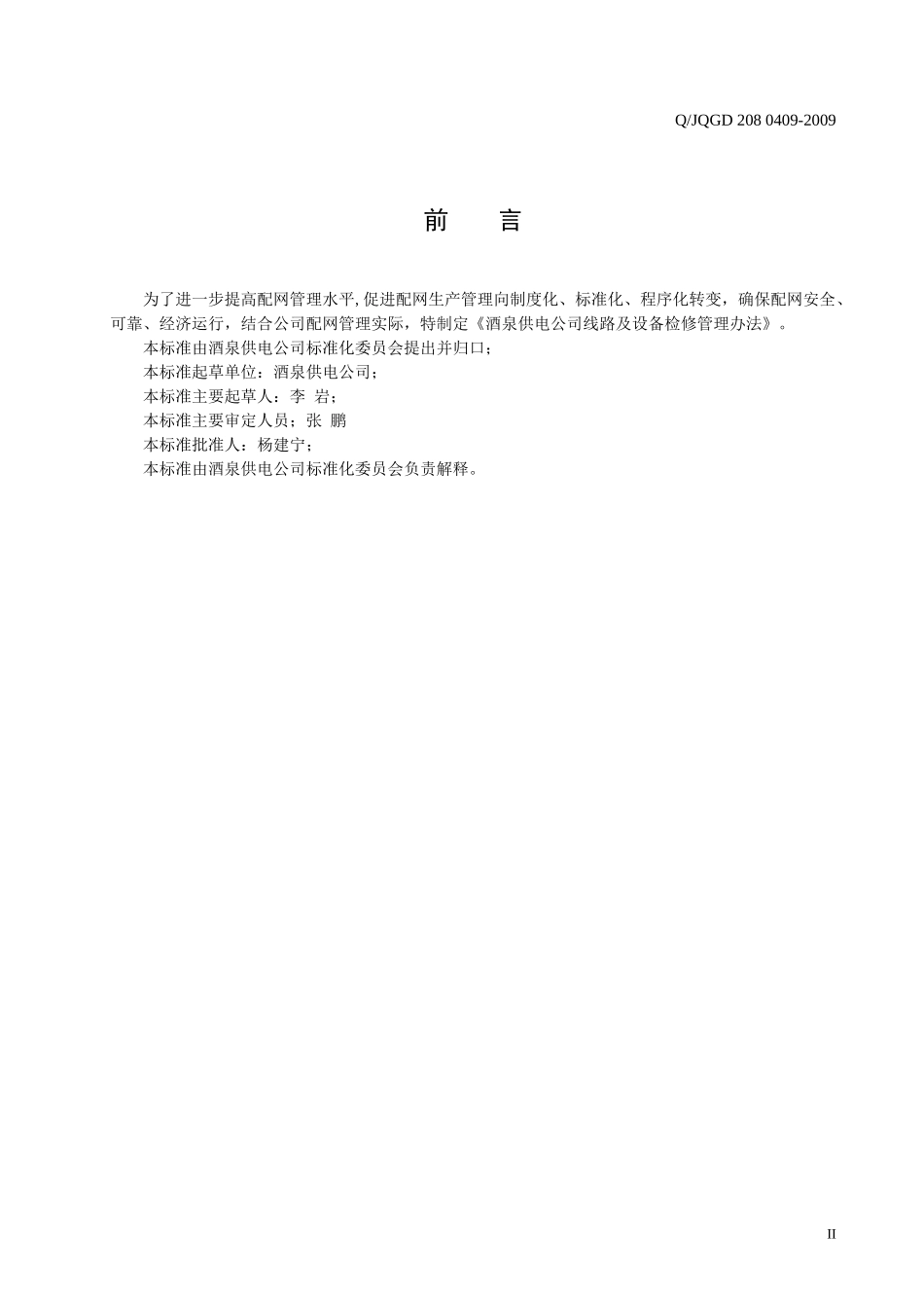 酒泉供电公司线路及设备检修管理办法_第3页