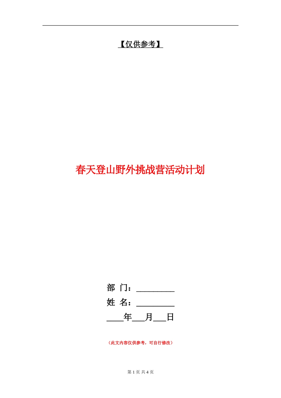 春天登山野外挑战营活动计划_第1页