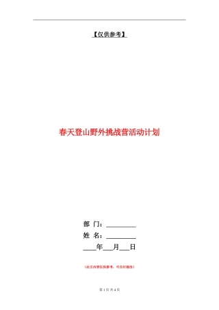 春天登山野外挑战营活动计划