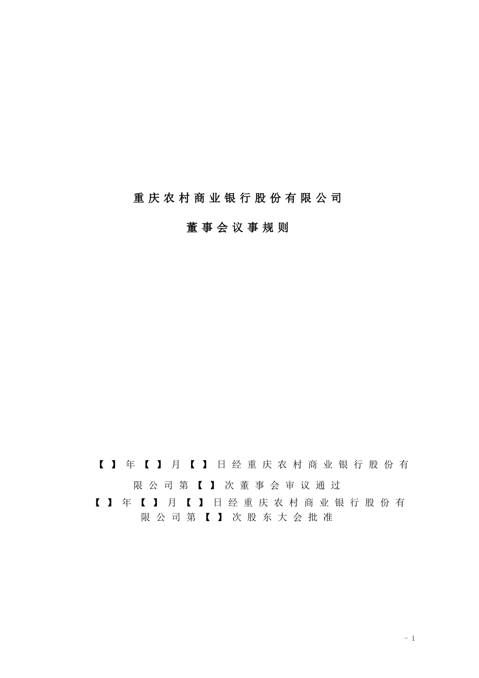重庆农村商业银行股份有限公司董事会议事规则重庆农村商业_第1页
