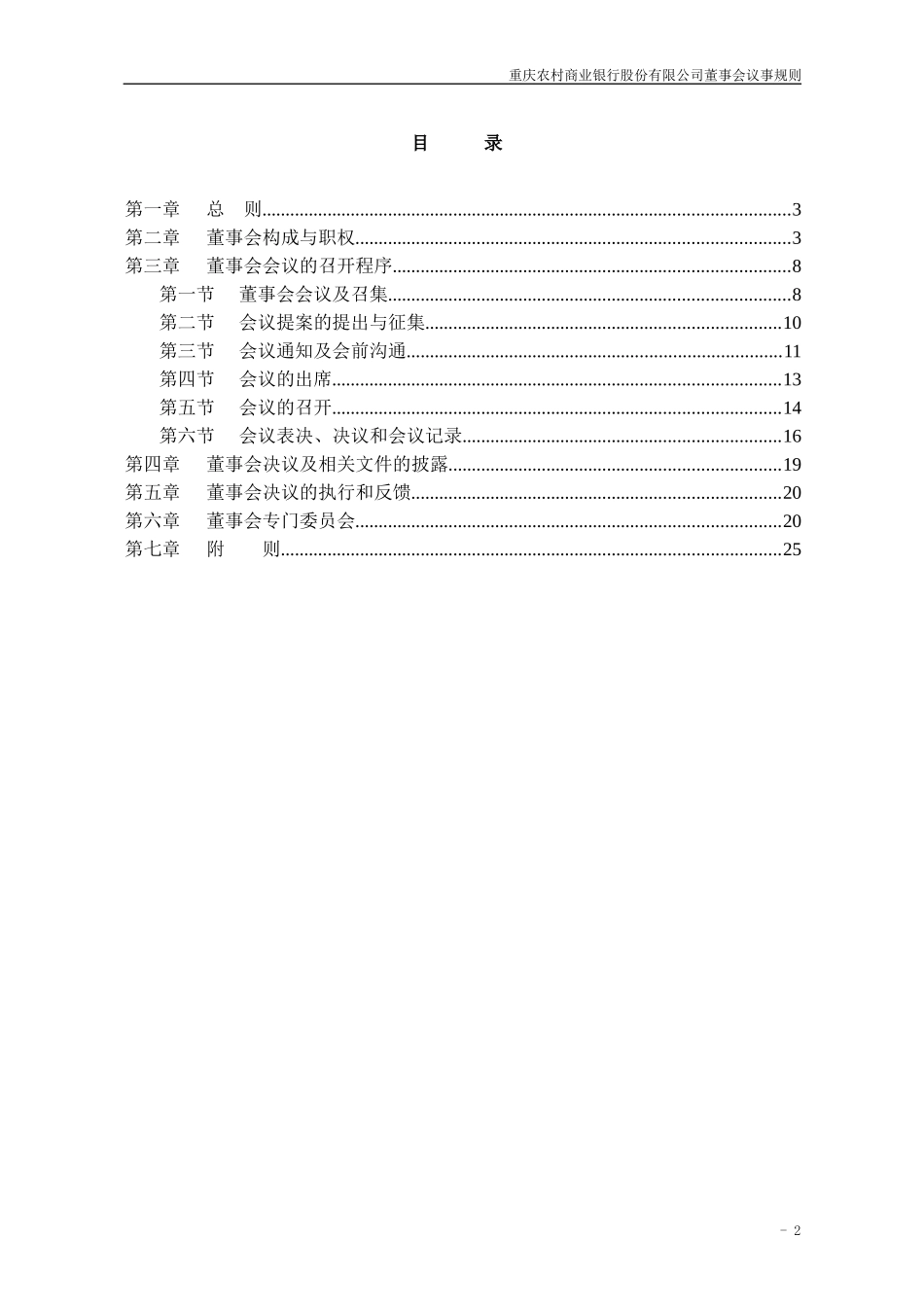 重庆农村商业银行股份有限公司董事会议事规则重庆农村商业_第2页
