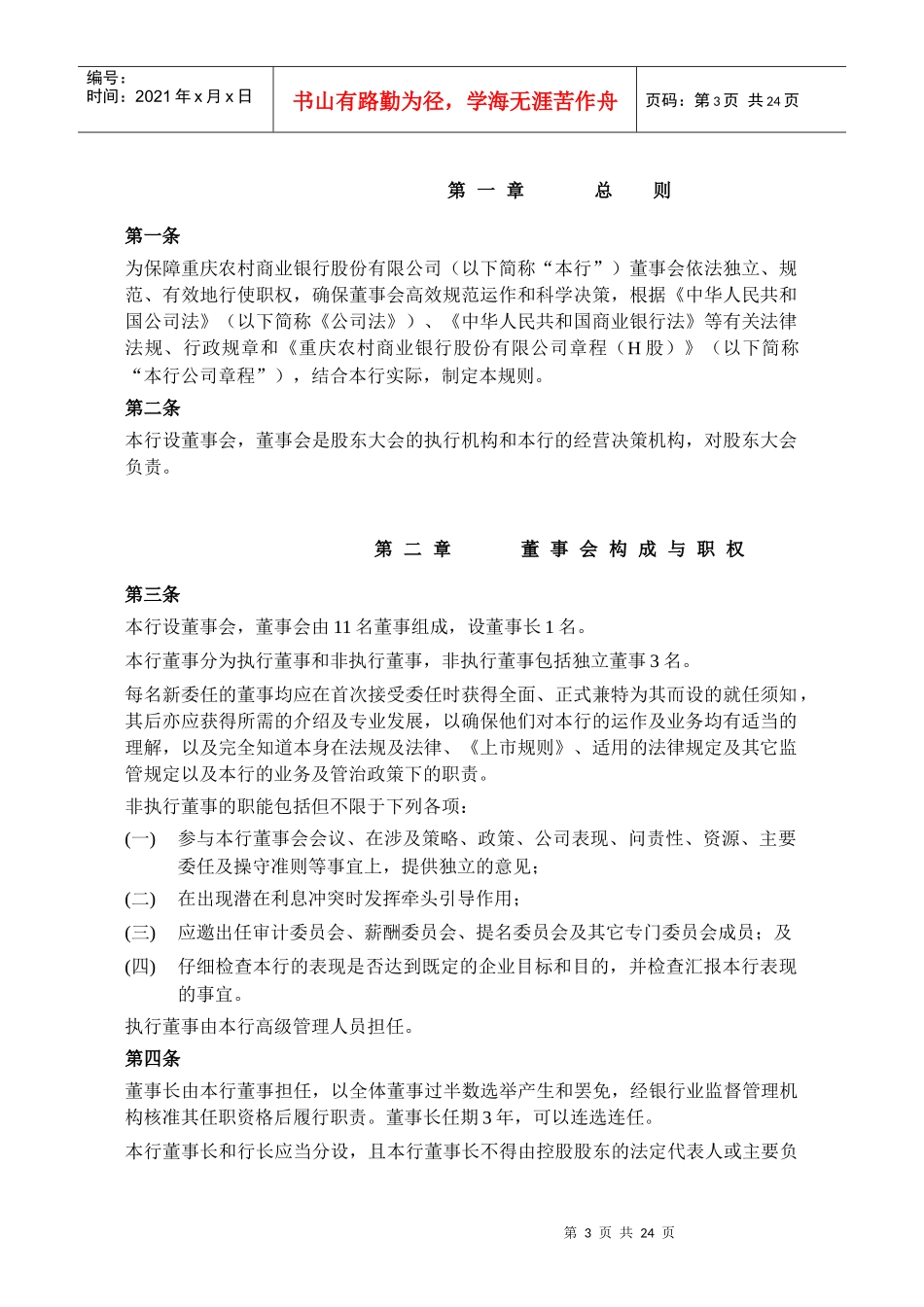 重庆农村商业银行股份有限公司董事会议事规则重庆农村商业_第3页