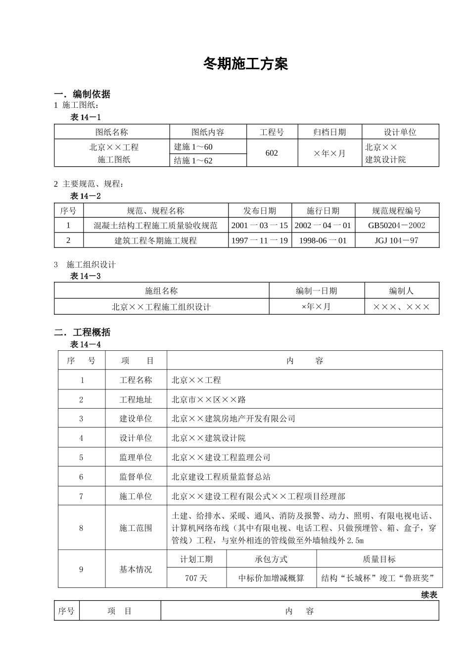 冬期施工方案_第1页