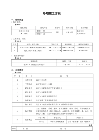 冬期施工方案