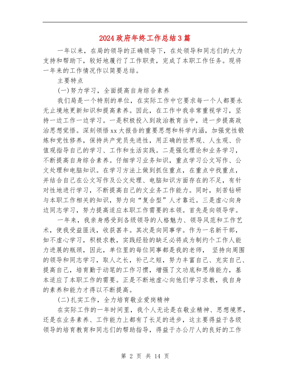2024政府年终工作总结3篇_第2页