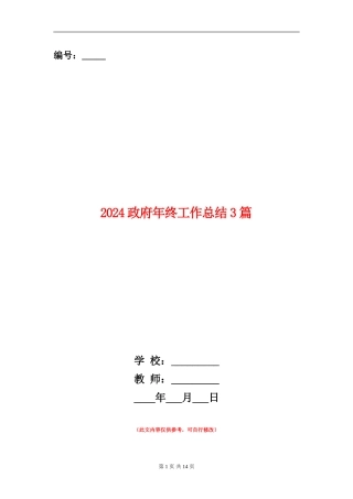 2024政府年终工作总结3篇