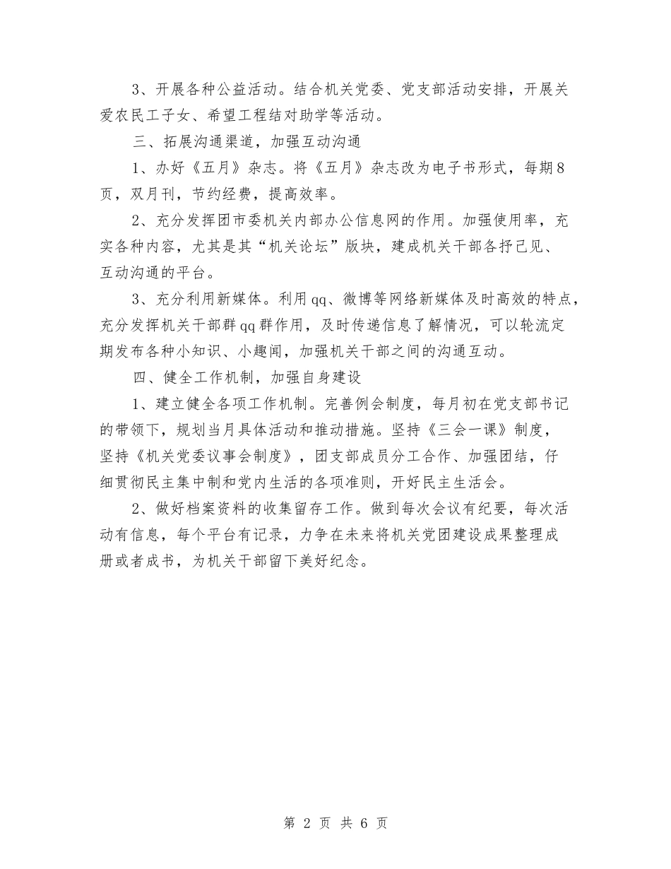 2024机关团委工作计划与2024机关团支部工作计划汇编_第2页
