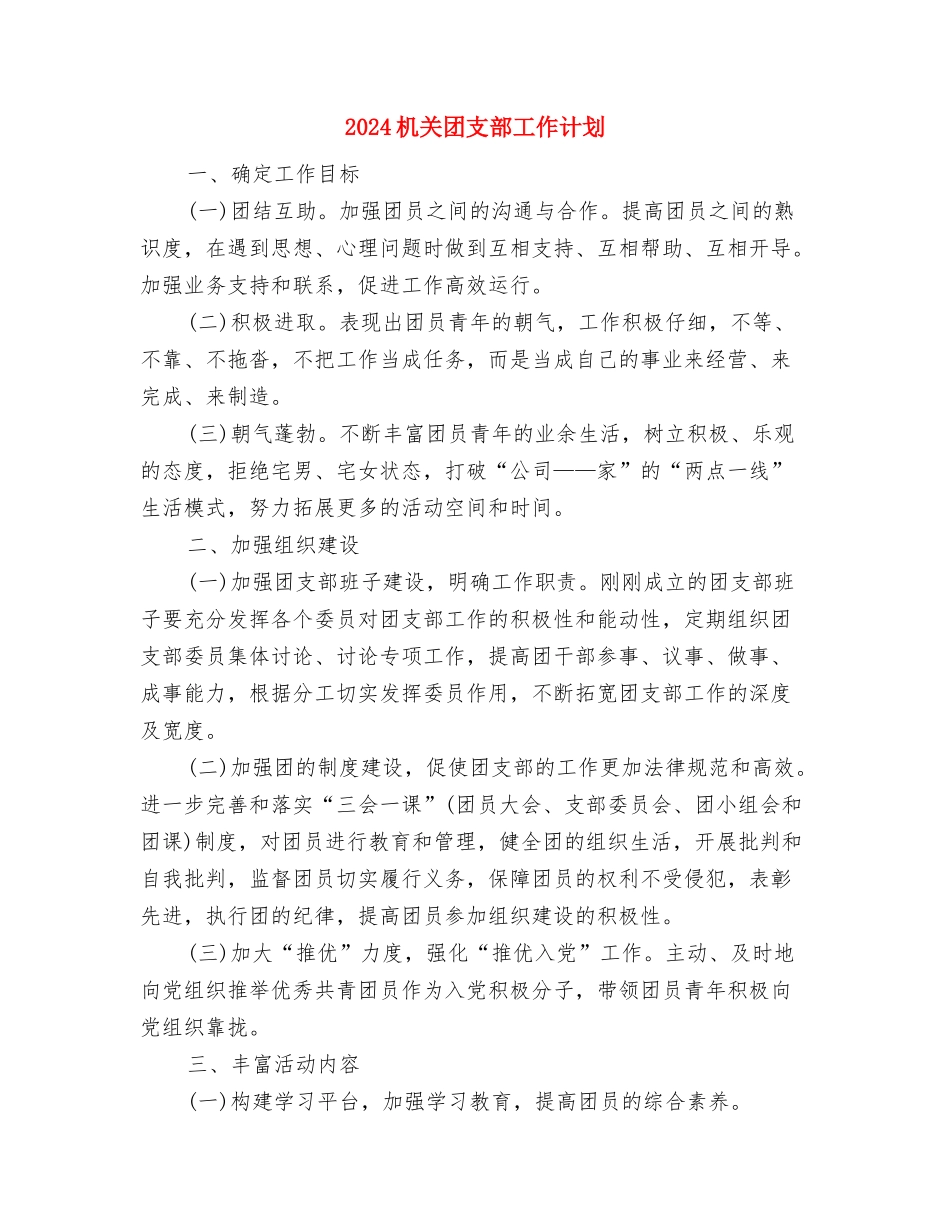 2024机关团委工作计划与2024机关团支部工作计划汇编_第3页