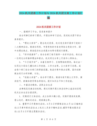 2024机关团委工作计划与2024机关团支部工作计划汇编