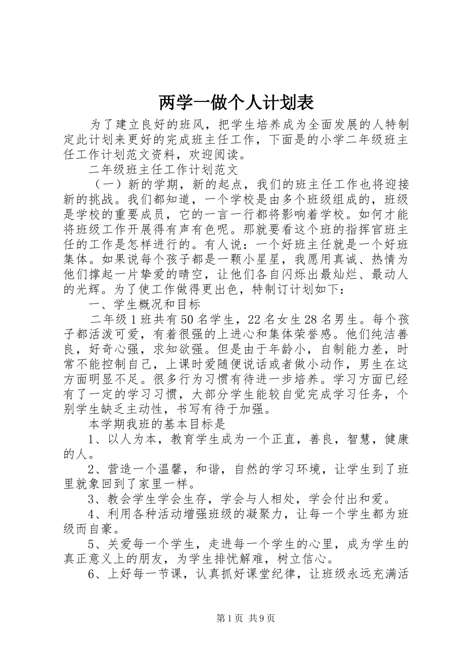 两学一做个人计划表_第1页