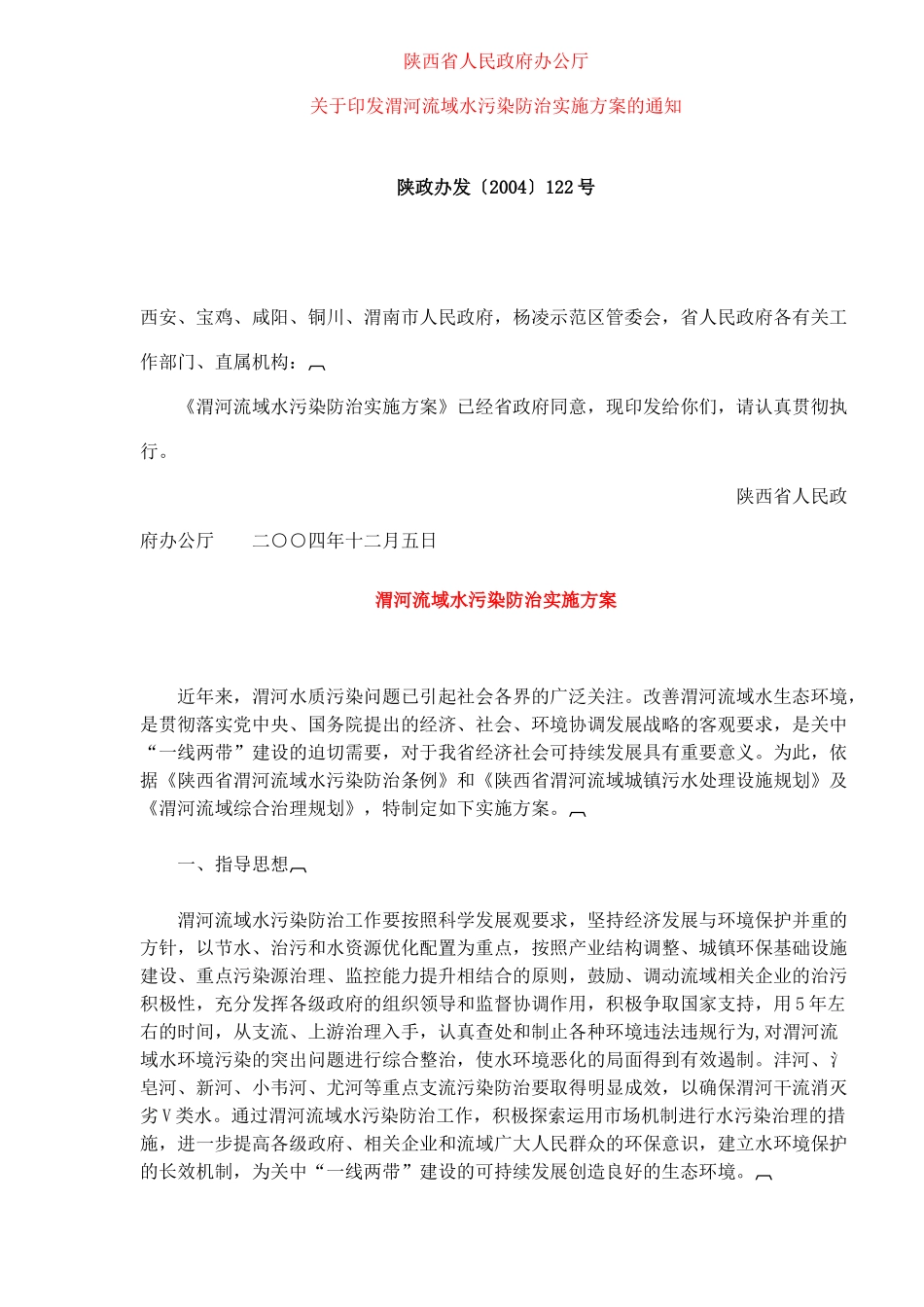 渭河流域水污染防治实施方案(8)(1)_第1页