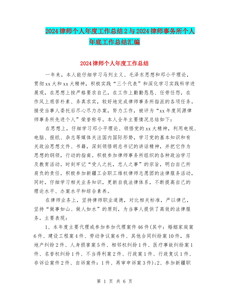 2024律师个人年度工作总结2与2024律师事务所个人年底工作总结汇编_第1页