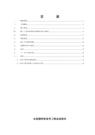 水泥搅拌桩首件工程总结91