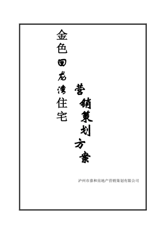 金色回龙湾住宅策划方案
