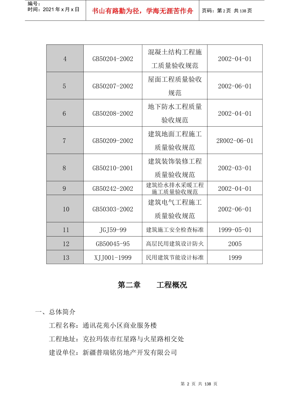 通讯商务楼施工组织设计课程_第2页