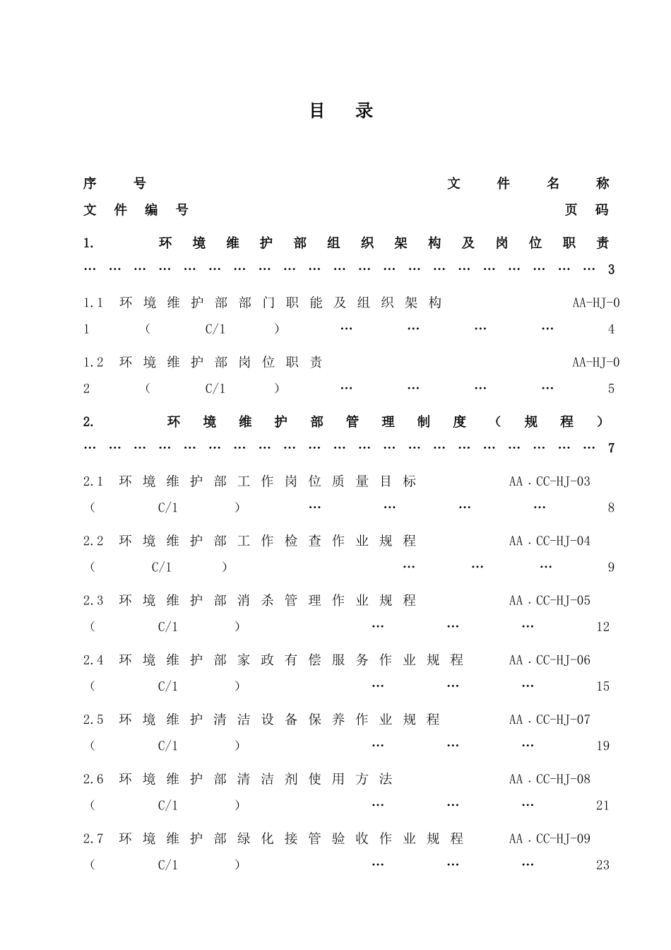 物业环境维护部工作手册_第3页