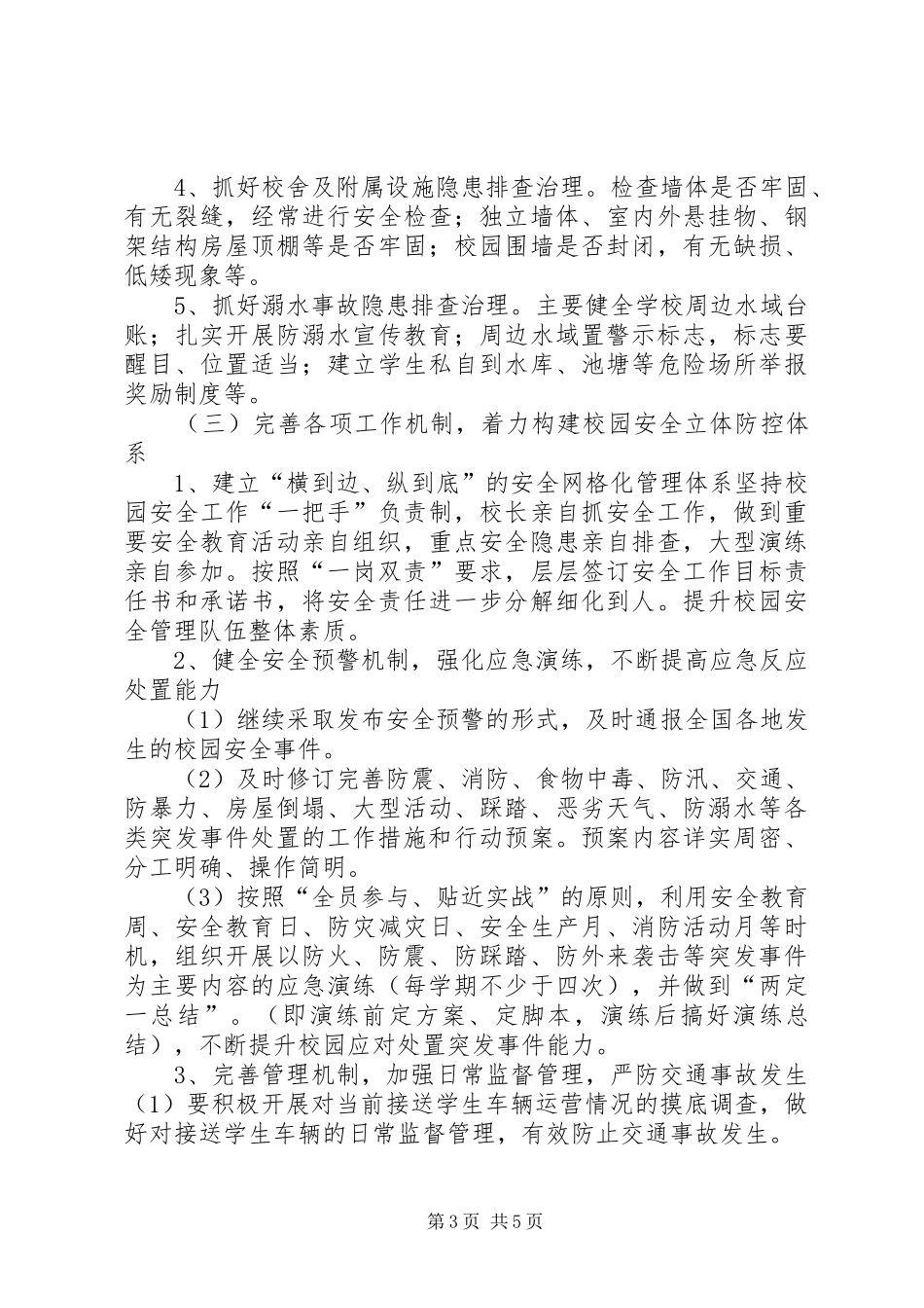 东郭小学20XX年年度安全生产应急演练计划_第3页