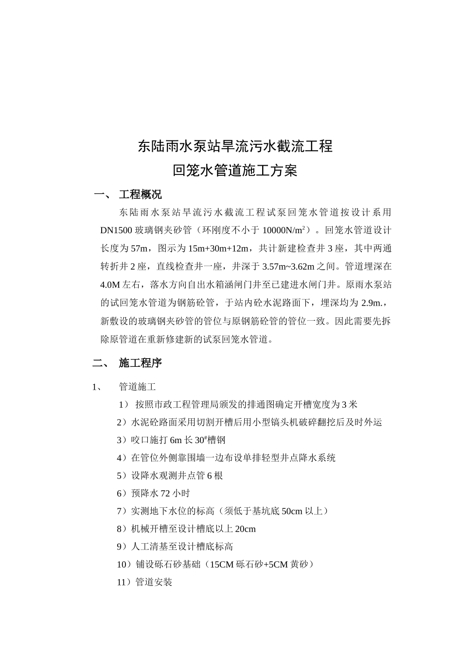 东陆雨水泵站旱流污水截流工程回笼水管施工方案_第2页