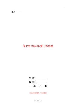 保卫处2024年度工作总结