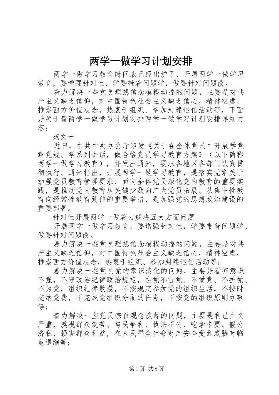 两学一做学习计划安排_第1页