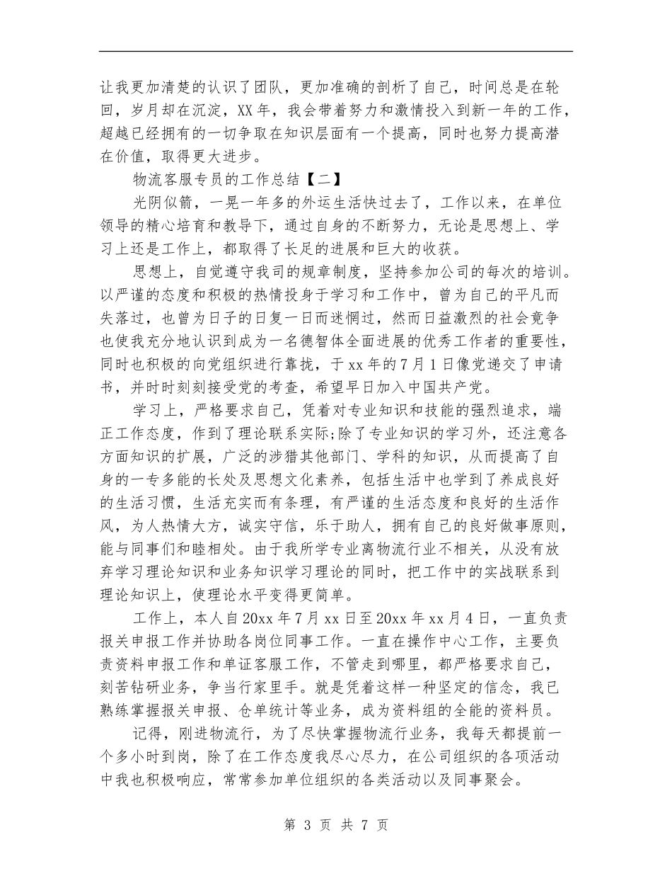物流客服专员的工作总结_第3页