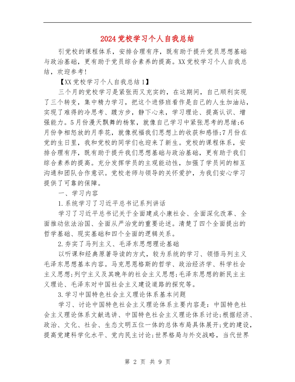 2024党校学习个人自我总结_第2页