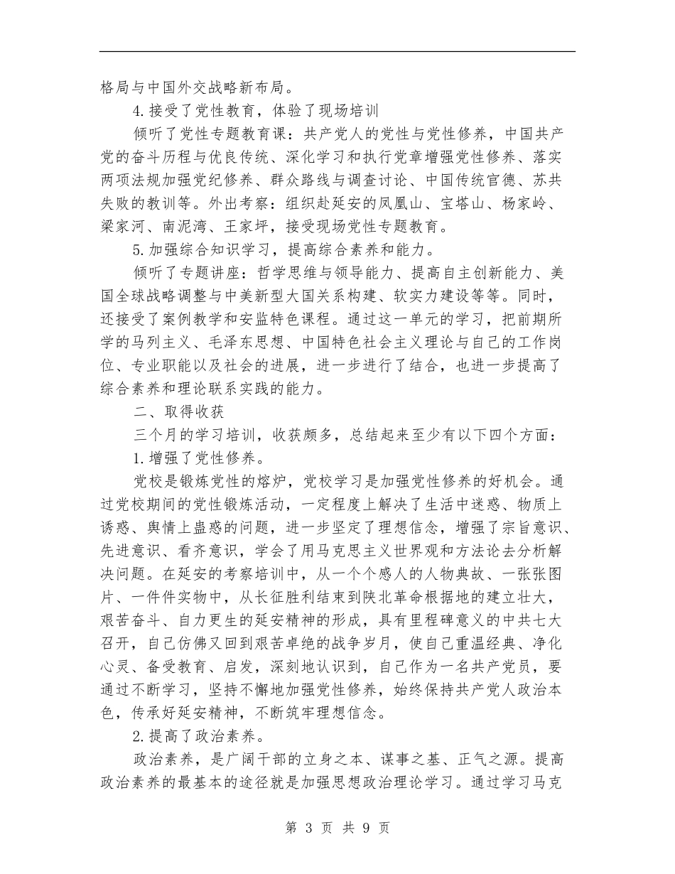 2024党校学习个人自我总结_第3页