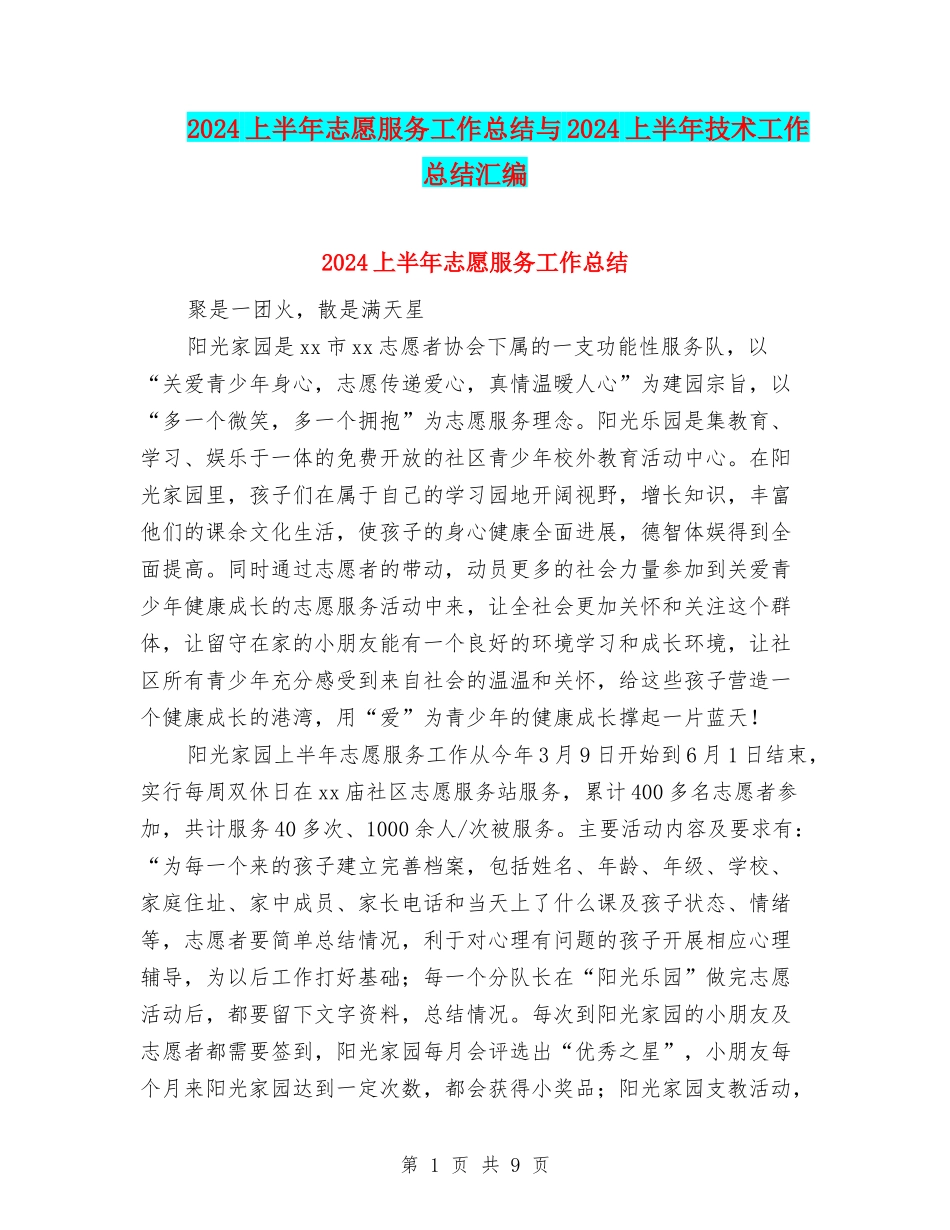 2024上半年志愿服务工作总结与2024上半年技术工作总结汇编_第1页