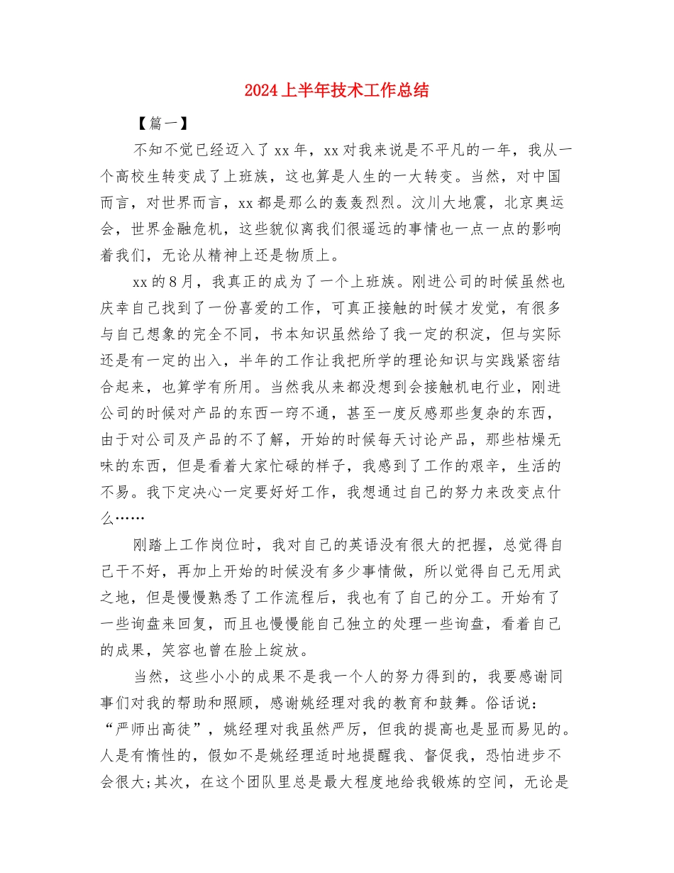 2024上半年志愿服务工作总结与2024上半年技术工作总结汇编_第3页