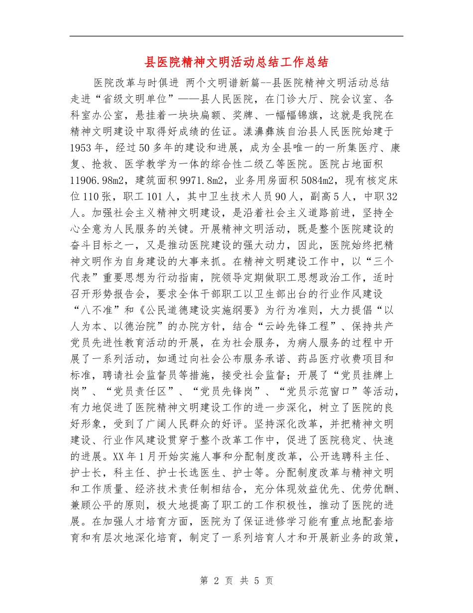 县医院精神文明活动总结工作总结_第2页