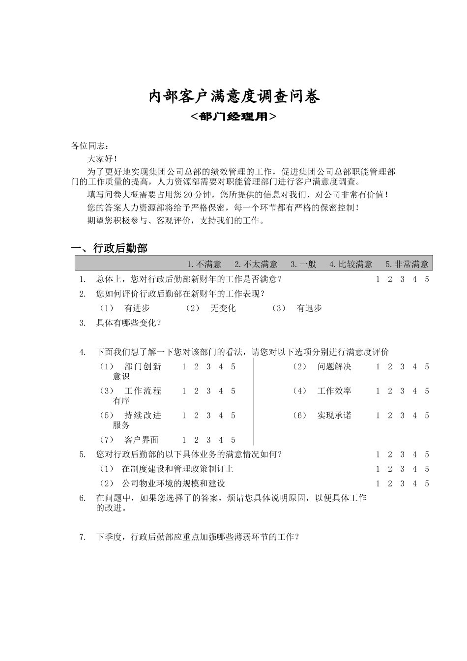 部门间-满意度评估表-经理（DOC 9页）_第1页