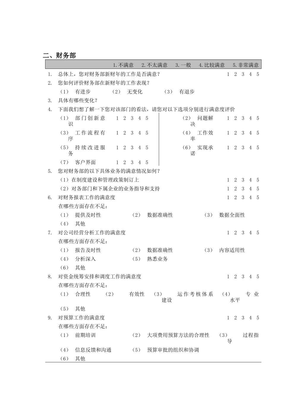 部门间-满意度评估表-经理（DOC 9页）_第2页