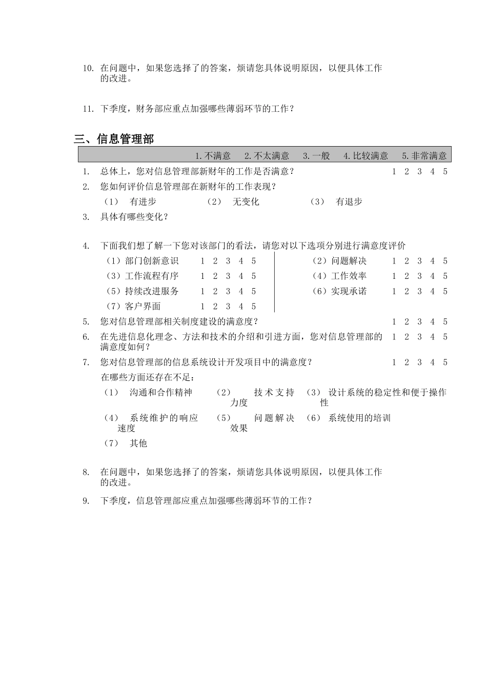 部门间-满意度评估表-经理（DOC 9页）_第3页