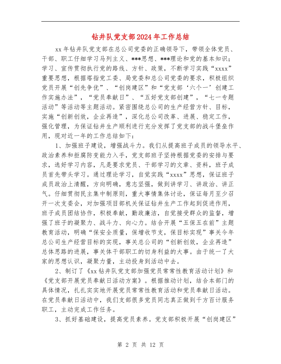 钻井队党支部2024年工作总结_第2页