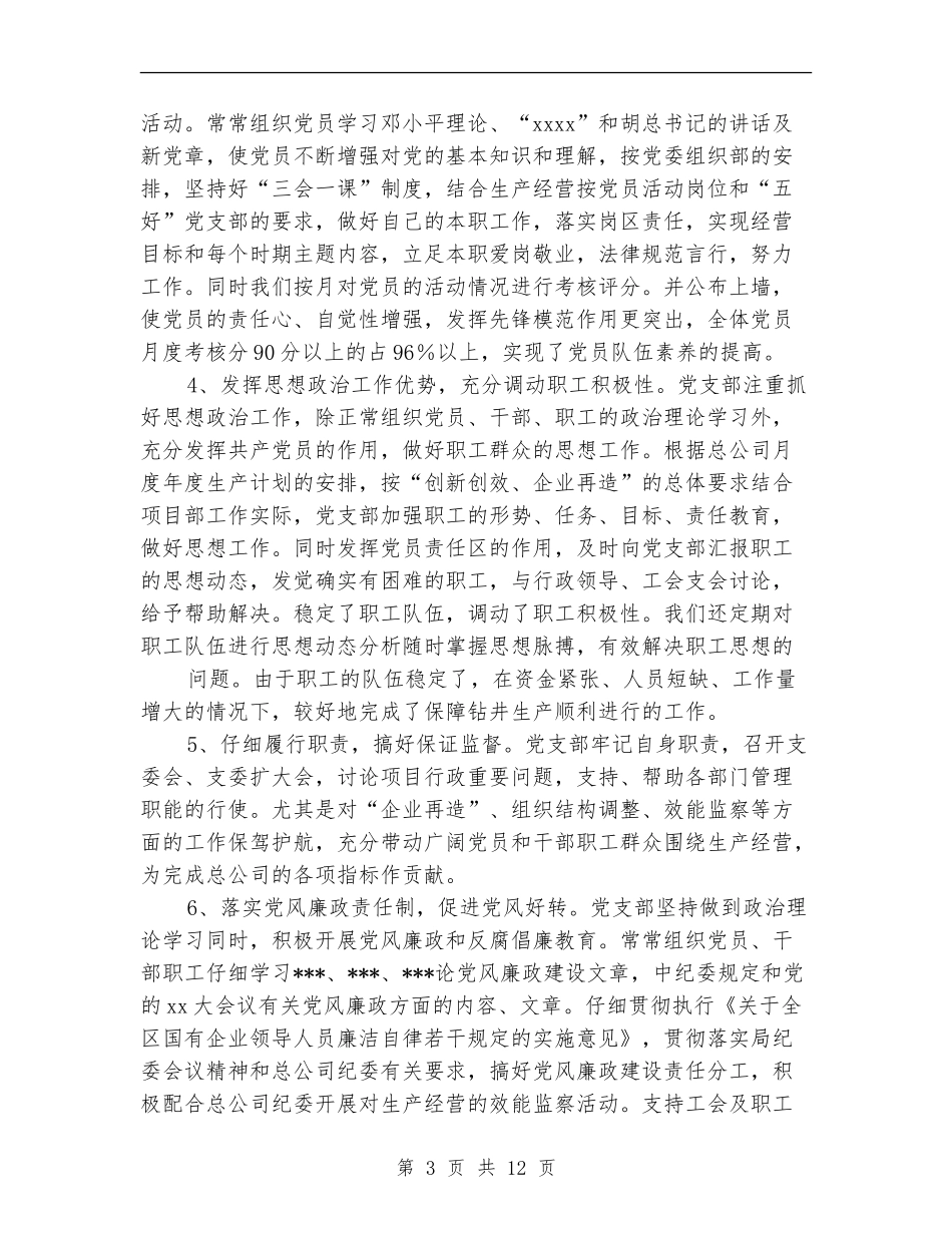 钻井队党支部2024年工作总结_第3页