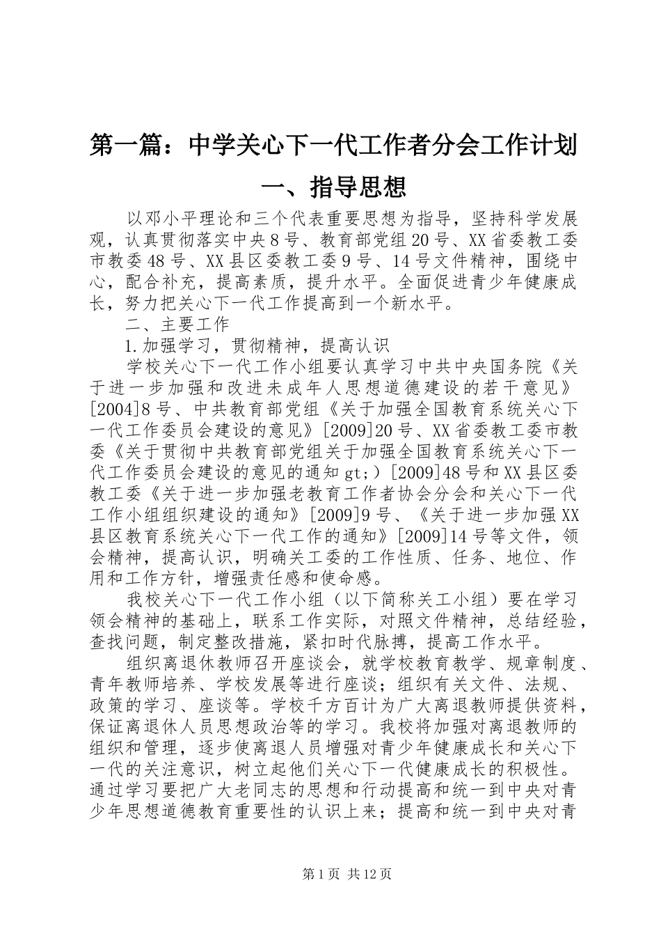 第一篇：中学关心下一代工作者分会工作计划一、指导思想_第1页