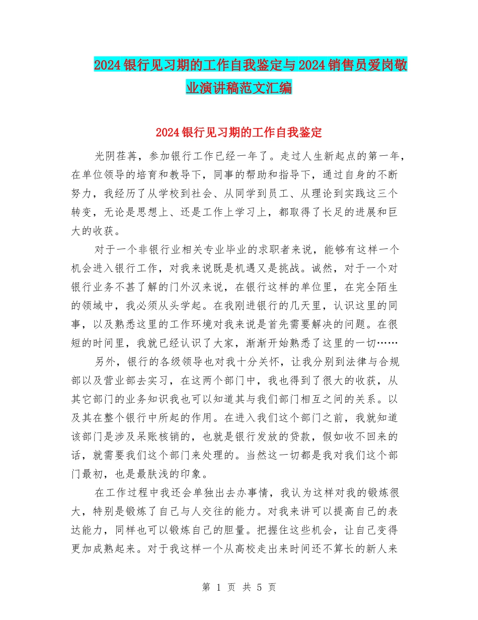 2024银行见习期的工作自我鉴定与2024销售员爱岗敬业演讲稿范文汇编_第1页