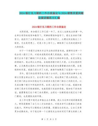 2024银行见习期的工作自我鉴定与2024销售员爱岗敬业演讲稿范文汇编
