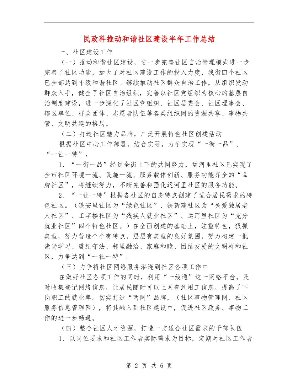 民政科推进和谐社区建设半年工作总结_第2页