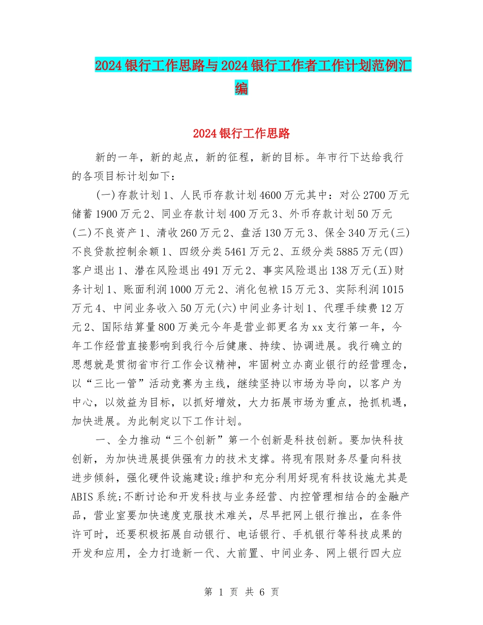 2024银行工作思路与2024银行工作者工作计划范例汇编_第1页