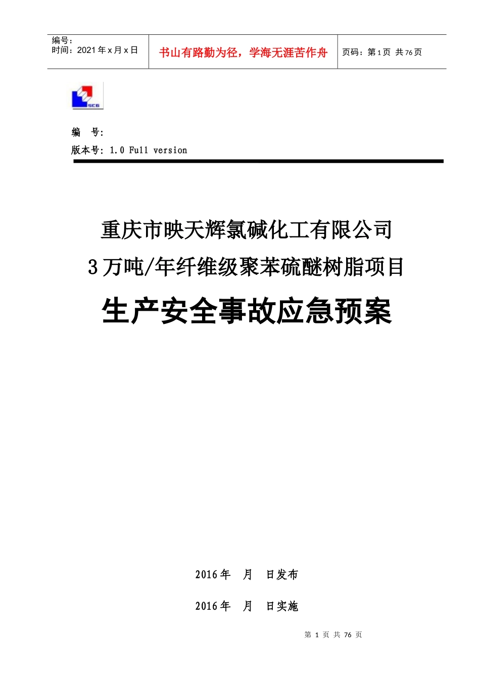 重庆市映天辉氯碱化工有限公司3万吨年纤维级聚苯硫醚树脂项目生产安全应急预案_第1页