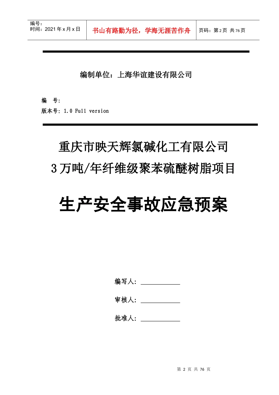 重庆市映天辉氯碱化工有限公司3万吨年纤维级聚苯硫醚树脂项目生产安全应急预案_第2页