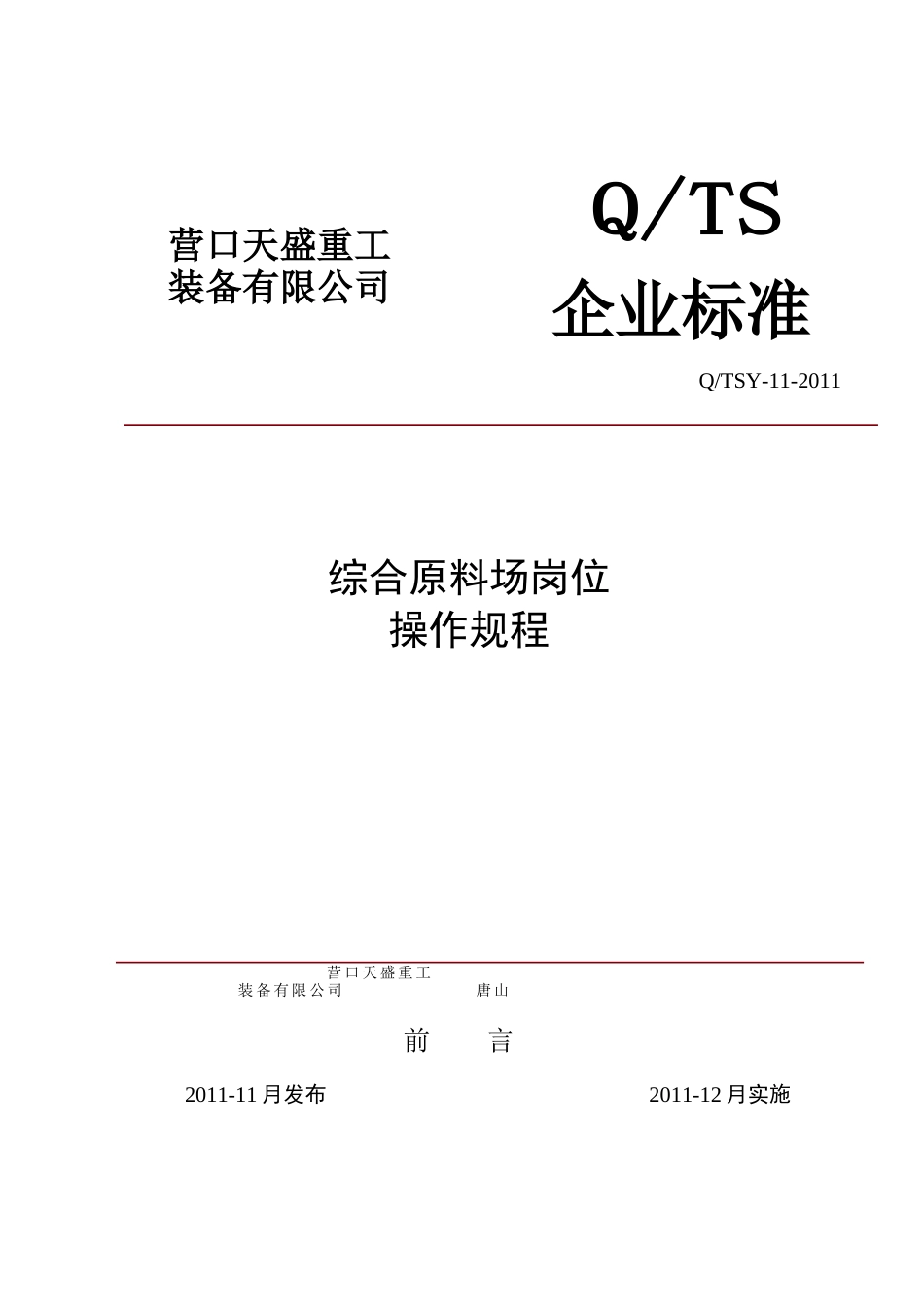 综合原料场岗位操作规程_第1页