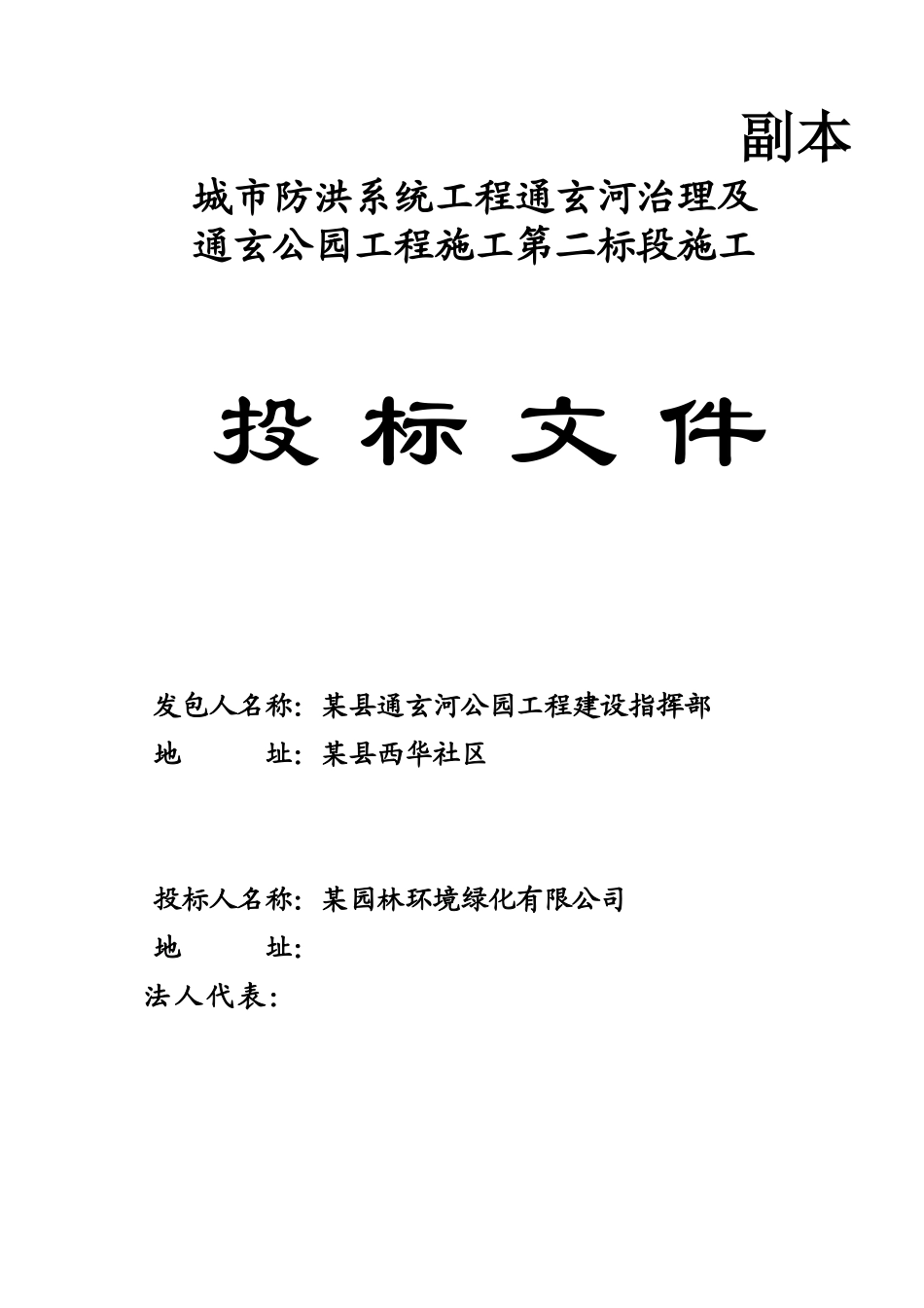 通玄公园工程施工第二标段施工投标施工组织(DOC135页)_第1页