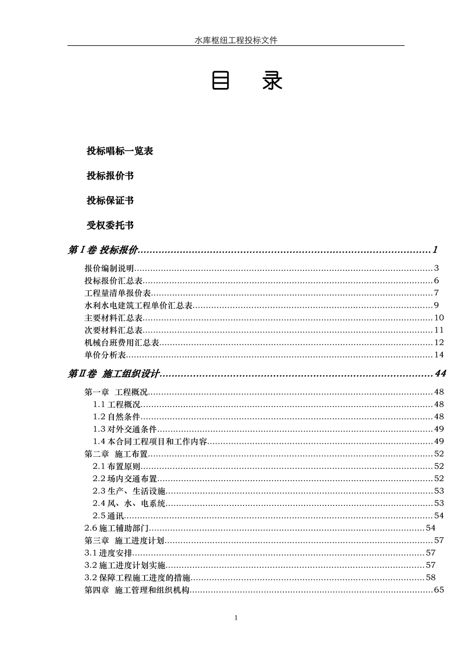 通玄公园工程施工第二标段施工投标施工组织(DOC135页)_第2页