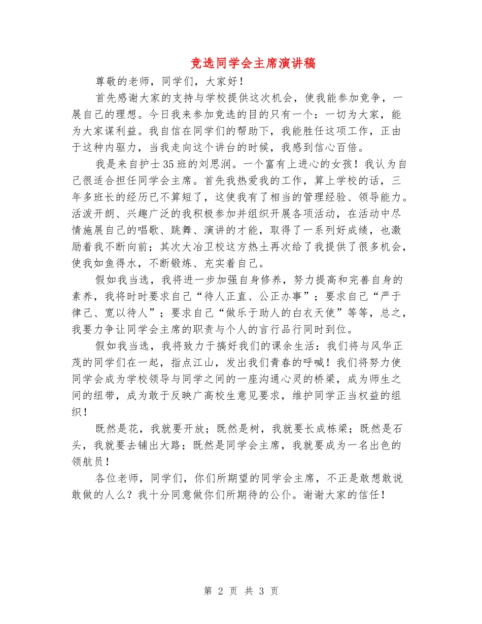 竞选学生会主席演讲稿_第2页